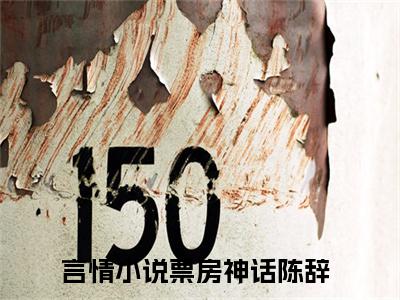 票房神话陈辞小说免费(票房神话陈辞)全文免费阅读无弹窗（票房神话陈辞小说）最新章节列表_笔趣阁