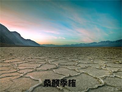 桑颜季榷（桑颜季榷）免费阅读完整版-桑颜季榷全文大结局已完结