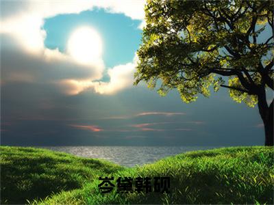岑黛韩砚(岑黛韩砚)全文免费阅读无弹窗大结局_ (岑黛韩砚小说免费阅读)最新章节列表_笔趣阁（岑黛韩砚）