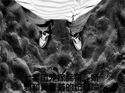 七零团宠嫁兵哥，娇弱知青是装的纪瑾瑜（七零团宠嫁兵哥，娇弱知青是装的纪瑾瑜）全文在线阅读无弹窗大结局_(七零团宠嫁兵哥，娇弱知青是装的纪瑾瑜在线阅读)最新章节列表_笔趣阁（七零团宠嫁兵哥，娇弱知青是装的纪瑾瑜）