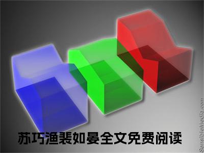 苏巧渔裴如晏阅读无弹窗大结局_苏巧渔裴如晏最新章节列表_笔趣阁