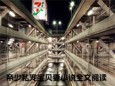 乔依依龙御琛小说最新章节（帝少私宠宝贝妻）全文免费阅读无弹窗大结局_帝少私宠宝贝妻免费阅读（乔依依龙御琛小说）