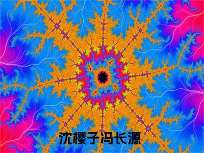 沈樱子冯长源小说（沈樱子冯长源）全文免费阅读无弹窗_沈樱子冯长源全文免费阅读无弹窗最新章节列表笔趣阁（沈樱子冯长源）