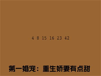 （洛夕冷闵行）全网热搜是什么小说_洛夕冷闵行小说（第一婚宠：重生娇妻有点甜）热门章节阅读无弹窗_笔趣阁（第一婚宠：重生娇妻有点甜）