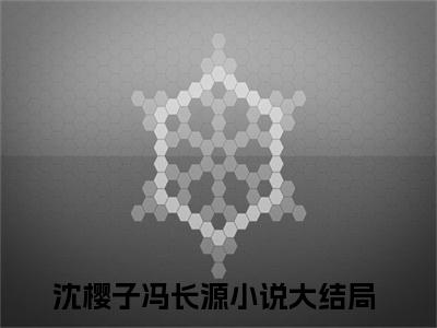 沈樱子冯长源言情小说免费观看-小说(沈樱子冯长源)最新章节阅读