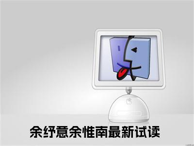 余纾意余惟南（余纾意余惟南）全文免费阅读无弹窗大结局_余纾意余惟南小说免费阅读余纾意余惟南最新章节列表_笔趣阁（余纾意余惟南）