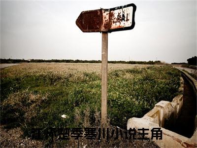 江怀楚季寒川全文(江怀楚季寒川)小说免费阅读无弹窗大结局_ 江怀楚季寒川全文无弹窗完整版阅读