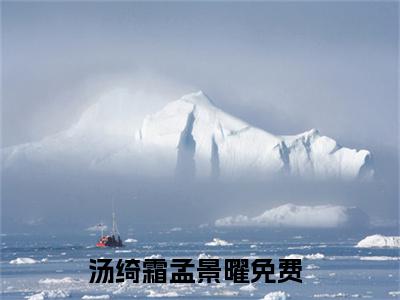 抖音热推汤绮霜孟景曜无弹窗阅读汤绮霜孟景曜小说免费阅读无弹窗