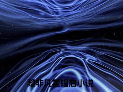 黎非凡霍韫启（黎非凡霍韫启）全文无弹窗阅读-黎非凡霍韫启最新章节完整版阅读