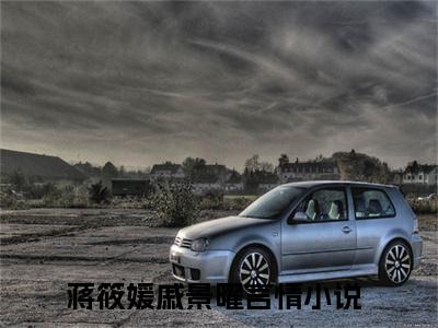 主角蒋筱媛戚景曜小说免费阅读全文蒋筱媛戚景曜-蒋筱媛戚景曜小说番外蒋筱媛戚景曜全文阅读