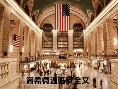 简希微温临安（简希微温临安）全文免费阅读无弹窗大结局_简希微温临安最新章节列表_笔趣阁