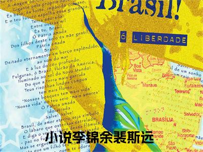 李锦余裴斯远（李锦余裴斯远）全文免费阅读无弹窗大结局_李锦余裴斯远完整版小说阅读（李锦余裴斯远）