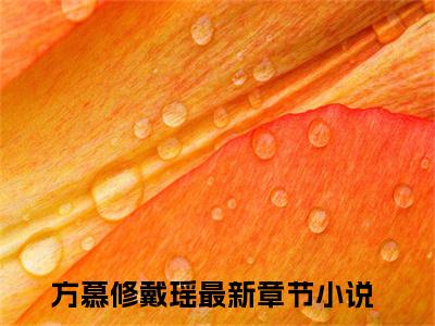 方慕修戴瑶小说（方慕修戴瑶全文完整版免费阅读）_方慕修戴瑶小说免费最新章节列表