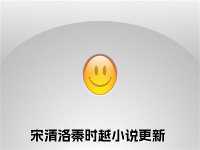 宋清洛秦时越主角是宋清洛秦时越全文免费阅读无弹窗-宋清洛秦时越最新章节列表-笔趣阁