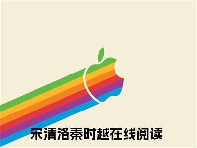 最火言情小说（宋清洛秦时越）-老书虫良心推荐宋清洛秦时越（宋清洛秦时越）小说精彩免费试读