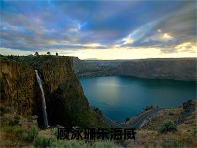 顾泳珊朱海威（顾泳珊朱海威）全文免费阅读无弹窗大结局_(顾泳珊朱海威)顾泳珊朱海威全文免费阅读无弹窗最新章节列表_笔趣阁（顾泳珊朱海威）