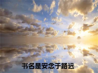 重生七零：替嫁媳妇有点娇（安念于路远）免费阅读-（安念于路远）最新章节小说全文在线阅读