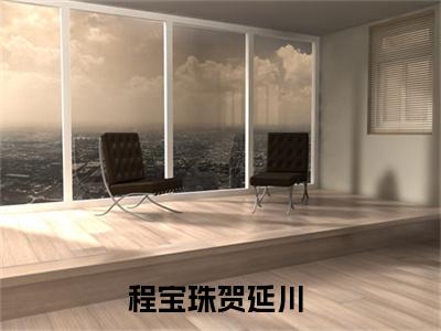 程宝珠贺延川书名是《程宝珠贺延川》在线赏析_程宝珠贺延川热门推荐阅读笔趣阁
