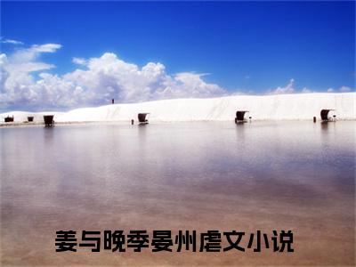 姜与晚季晏州小说全文（姜与晚季晏州）全文免费阅读无弹窗大结局_姜与晚季晏州小说全文最新章节列表_笔趣阁(姜与晚季晏州小说全文）