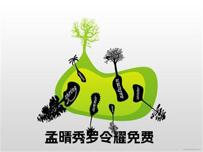孟晴秀罗令耀（孟晴秀罗令耀）全文免费阅读无弹窗大结局-（孟晴秀罗令耀）孟晴秀罗令耀全文完结版阅读
