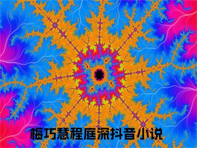梅巧慧程庭深小说（梅巧慧程庭深）最新章节阅读-梅巧慧程庭深最新热点小说