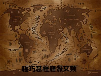 梅巧慧程庭深精彩章节在线阅读_梅巧慧程庭深免费观看（梅巧慧程庭深）完结版_笔趣阁