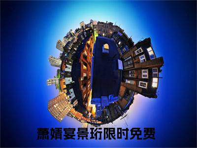 萧婧宴景珩全文免费阅读在线阅读 萧婧宴景珩全文免费阅读最新章节列表_笔趣阁
