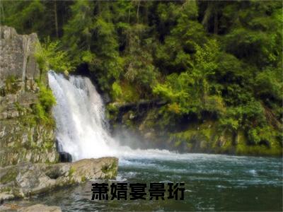 萧婧宴景珩小说最新章节（萧婧宴景珩）全文免费阅读无弹窗大结局_萧婧宴景珩免费阅读（萧婧宴景珩小说）
