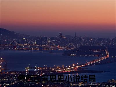 傅西泓宋思思（一而再三喜欢你）小说多人阅读-小说一而再三喜欢你在哪里看免费