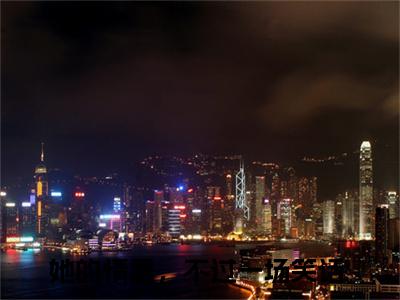 云莺歌裴少离（她的情意，不过一场笑话）免费阅读无弹窗大结局_云莺歌裴少离小说（她的情意，不过一场笑话）免费阅读最新章节列表（她的情意，不过一场笑话）