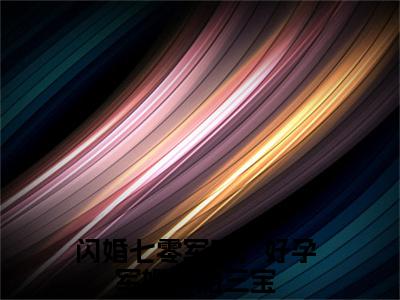 小说姜妍陆云升(闪婚七零军官，好孕军嫂一胎三宝)免费阅读-小说姜妍陆云升全文在线赏析