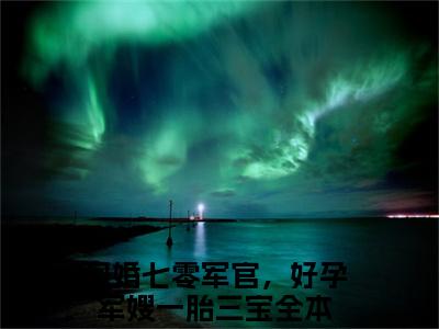 姜妍陆云升(闪婚七零军官，好孕军嫂一胎三宝)全文免费阅读无弹窗大结局_(闪婚七零军官，好孕军嫂一胎三宝)小说免费阅读无弹窗最新章节列表_