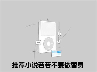 蒋若赵津庭（若若不要做替身）全文在线阅读无弹窗大结局_(蒋若赵津庭在线阅读)最新章节列表_笔趣阁（若若不要做替身）