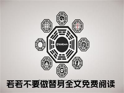 （蒋若赵津庭）最新免费小说大结局-小说蒋若赵津庭若若不要做替身全文免费在线阅读