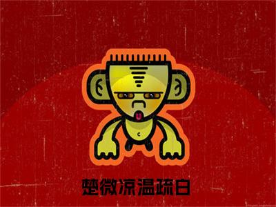 楚微凉温疏白（楚微凉温疏白)全文免费阅读无弹窗大结局_楚微凉温疏白全文免费阅读_笔趣阁（楚微凉温疏白）