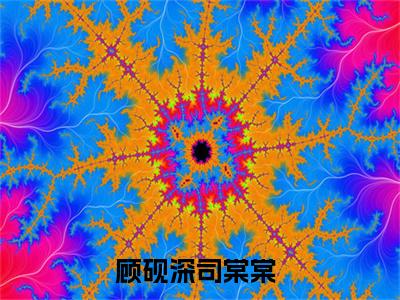 （顾砚深司棠棠）全文免费阅读无弹窗大结局_（顾砚深司棠棠阅读无弹窗）顾砚深司棠棠最新章节列表_笔趣阁（顾砚深司棠棠）