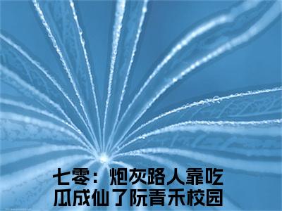 七零：炮灰路人靠吃瓜成仙了阮青禾（七零：炮灰路人靠吃瓜成仙了阮青禾）全文免费阅读无弹窗_七零：炮灰路人靠吃瓜成仙了阮青禾最新小说_笔趣阁（七零：炮灰路人靠吃瓜成仙了阮青禾）