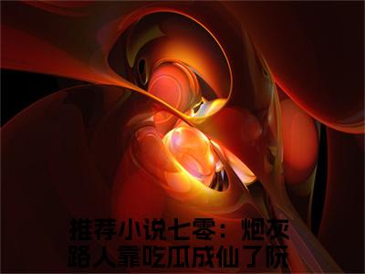 七零：炮灰路人靠吃瓜成仙了阮青禾(七零：炮灰路人靠吃瓜成仙了阮青禾)是什么小说-美文赏析《七零：炮灰路人靠吃瓜成仙了阮青禾》七零：炮灰路人靠吃瓜成仙了阮青禾抖音热文分享