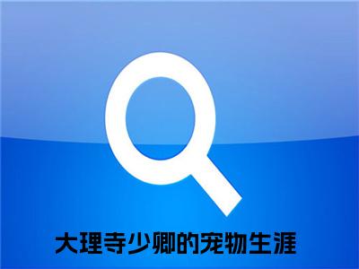 大理寺少卿的宠物生涯小说最后结局-茹小囡青墨颜完结版免费阅读