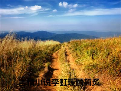 超多人求的小说（李虹瑗顾简炙）在哪里看免费的李虹瑗顾简炙精彩阅读