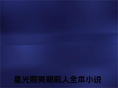 (番外)+(全文)顾湛庭安思雪小说免费下载阅读_(顾湛庭安思雪)星光照亮眼前人最新章节列表_笔趣阁（星光照亮眼前人）