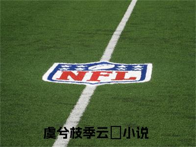 虞兮枝季云翀阅读无弹窗大结局_（虞兮枝季云翀阅读无弹窗）最新章节列表_笔趣阁（虞兮枝季云翀）