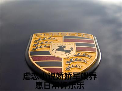 娇娇军嫂养崽日常许乐乐小说(娇娇军嫂养崽日常许乐乐)全文免费阅读无弹窗大结局_娇娇军嫂养崽日常许乐乐小说免费阅读无弹窗最新章节列表_笔趣阁