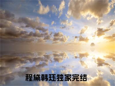 程黛韩珏在线阅读（程黛韩珏）全文免费阅读大结局_程黛韩珏免费最新章节列表_笔趣阁