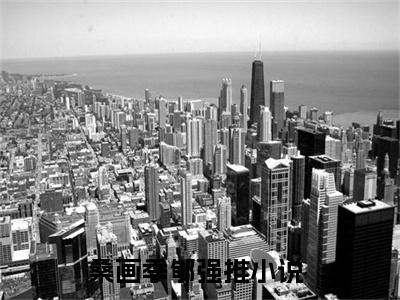桑画季郇全文免费阅读大结局 桑画季郇小说最新章节阅读无弹窗