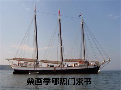 桑画季郇长篇小说免费阅读-小说最新试读