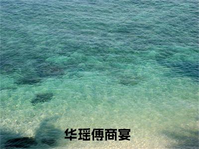 华瑶傅商宴（华瑶傅商宴）全文免费阅读无弹窗_华瑶傅商宴最新小说_笔趣阁（华瑶傅商宴）