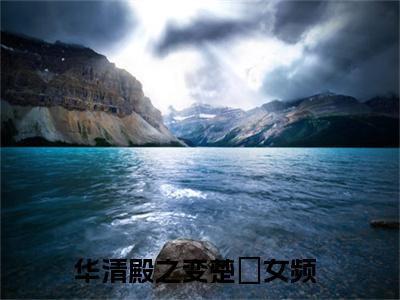 华清殿之变楚偲(华清殿之变楚偲)全文免费阅读无弹窗大结局-华清殿之变楚偲全文无弹窗免费阅读