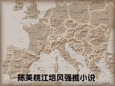 陈美桃江培风小说（陈美桃江培风）全文免费阅读无弹窗大结局_陈美桃江培风小说最新章节列表_笔趣阁（陈美桃江培风）