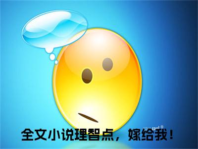 理智点，嫁给我！免费阅读（许知宜明锐）全文免费阅读无弹窗大结局_理智点，嫁给我！免费阅读最新章节列表_笔趣阁